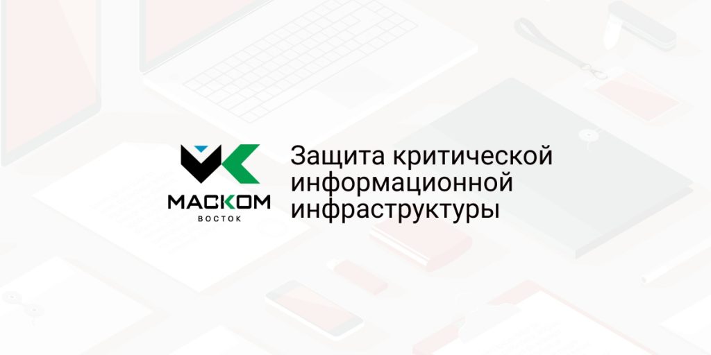 Кии критическая информационная инфраструктура