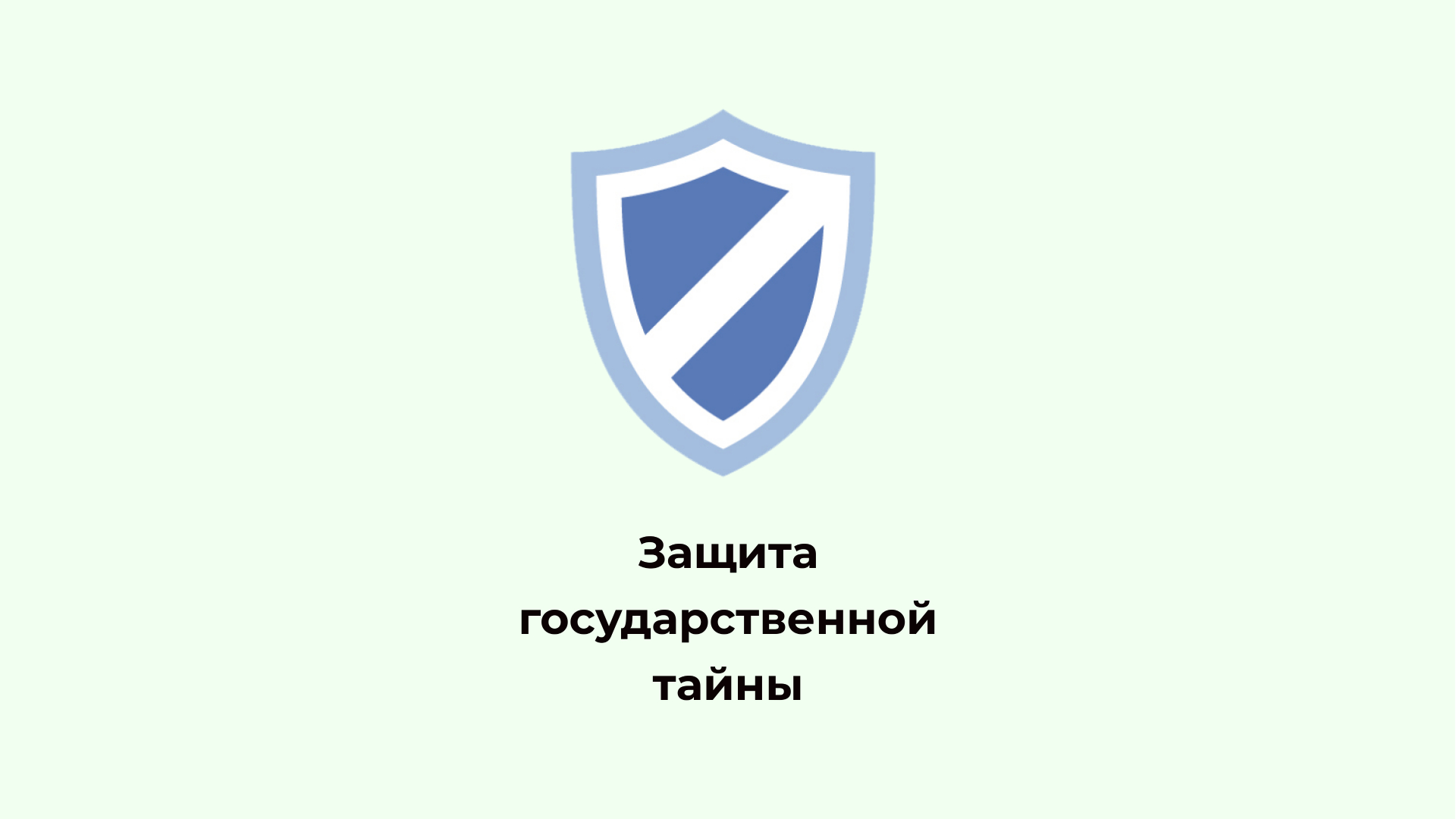 Государственный защита 1. Государственной тайны. Защита гостайны. ЗГТ защита государственной тайны. Защита государственных секретов.